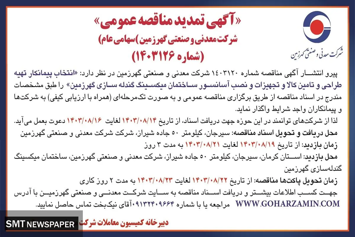 آگهی تمدید مناقصه عمومی انتخاب پیمانکار تهیه طراحی و تامین کالا و تجهیزات و نصب آسانسور ساختمان میکسینگ گندله سازی گهرزمین