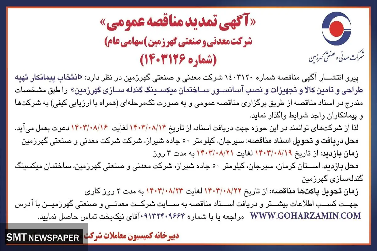 آگهی تمدید مناقصه عمومی انتخاب پیمانکار تهیه طراحی و تامین کالا و تجهیزات و نصب آسانسور ساختمان میکسینگ گندله سازی گهرزمین