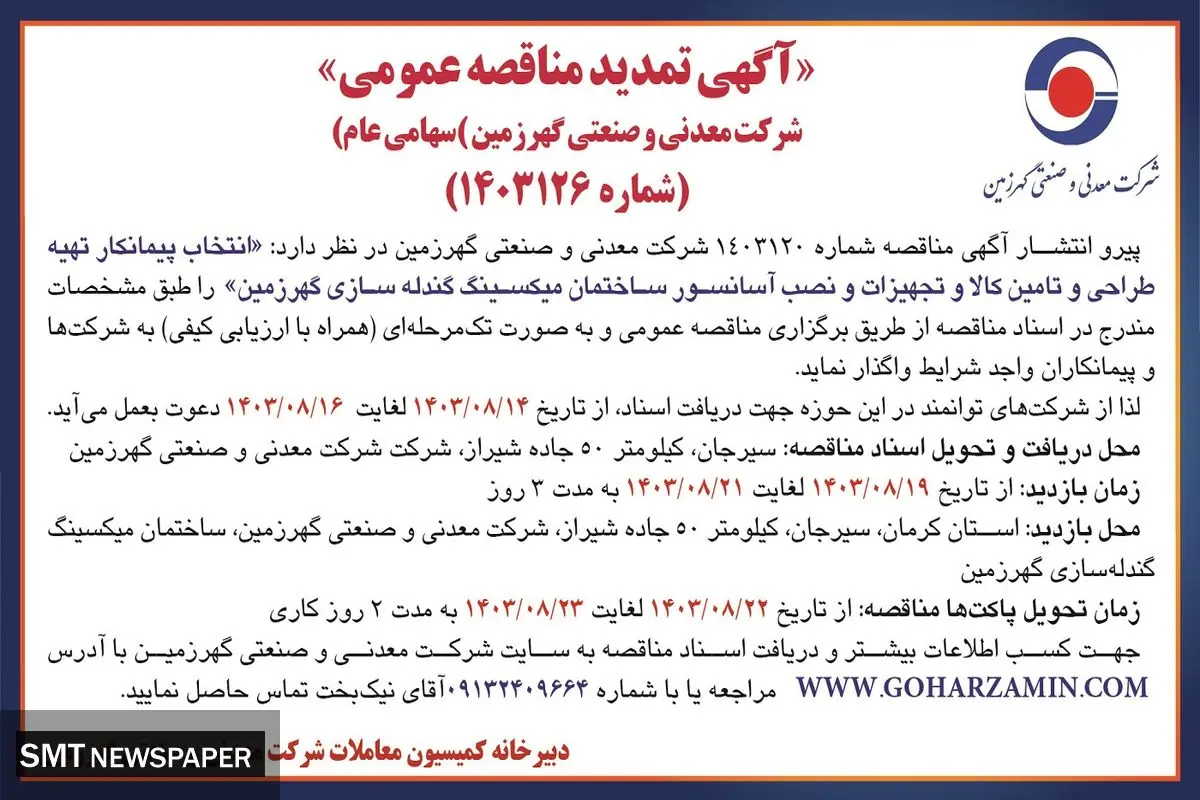 آگهی تمدید مناقصه عمومی انتخاب پیمانکار تهیه طراحی و تامین کالا و تجهیزات و نصب آسانسور ساختمان میکسینگ گندله سازی گهرزمین