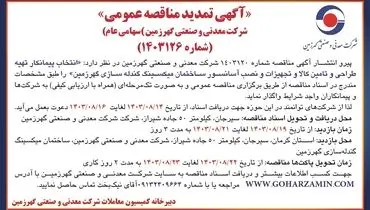 آگهی تمدید مناقصه عمومی انتخاب پیمانکار تهیه طراحی و تامین کالا و تجهیزات و نصب آسانسور ساختمان میکسینگ گندله سازی گهرزمین