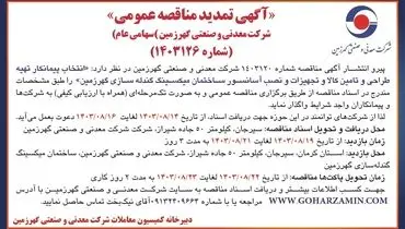 آگهی تمدید مناقصه عمومی انتخاب پیمانکار تهیه طراحی و تامین کالا و تجهیزات و نصب آسانسور ساختمان میکسینگ گندله سازی گهرزمین