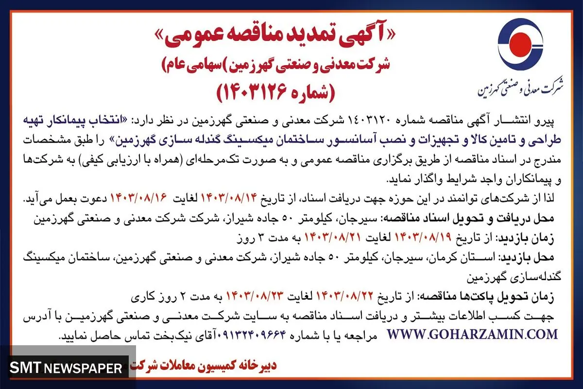 آگهی تمدید مناقصه عمومی انتخاب پیمانکار تهیه طراحی و تامین کالا و تجهیزات و نصب آسانسور ساختمان میکسینگ گندله سازی گهرزمین