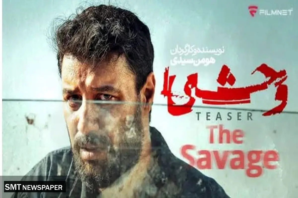 دانلود و تماشای قسمت (۳) سوم سریال وحشی | The Savage 1404 