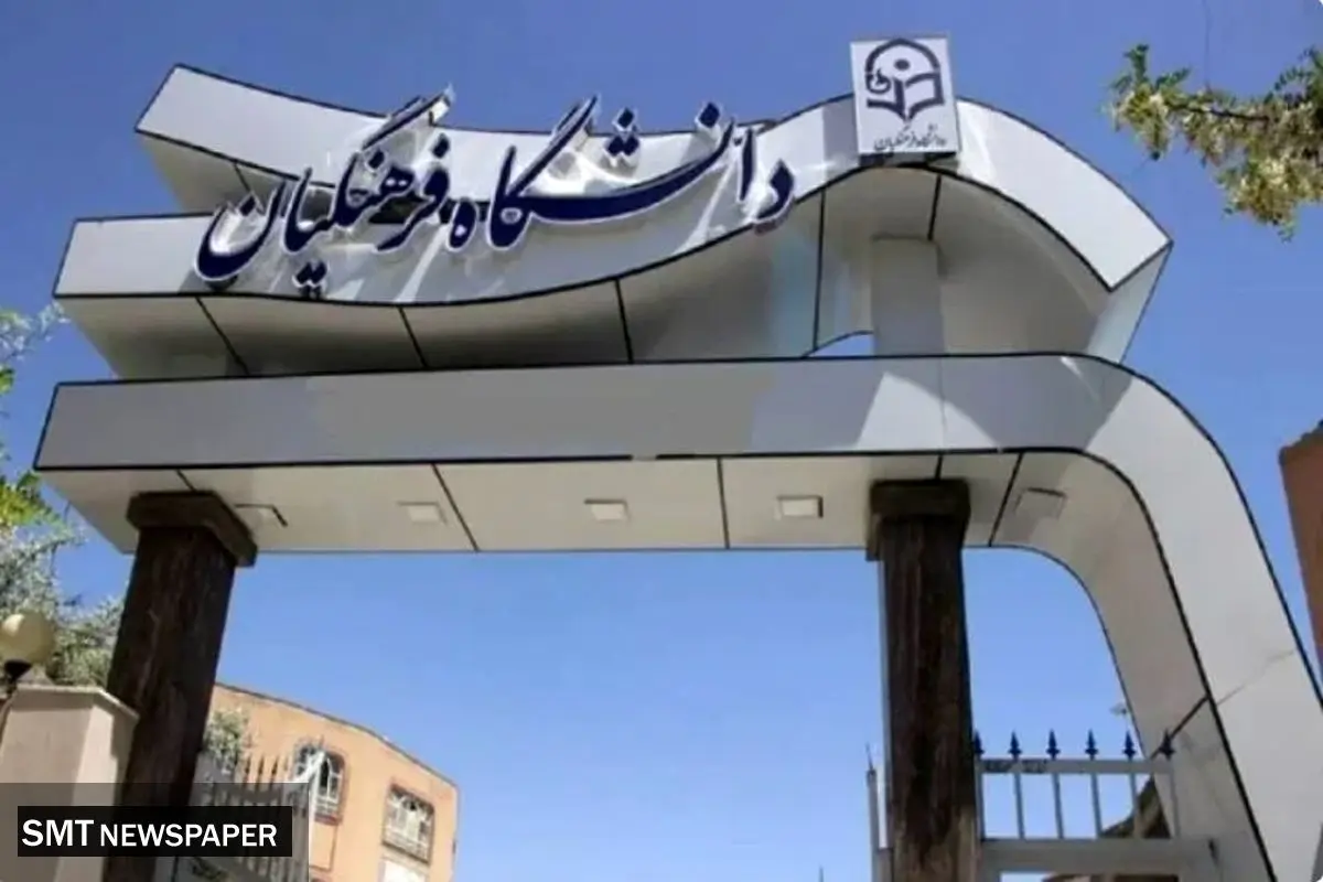 تکلیف امتحانات دانشجومعلمان امروز مشخص می‌شود