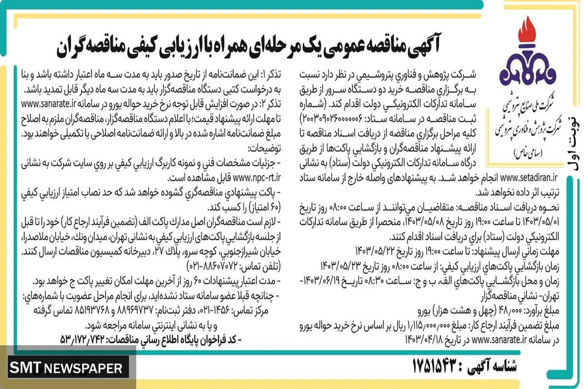 مناقصه عمومی یک مرحله ای شرکت پژوهش و فناوری پتروشیمی جهت خرید دو دستگاه سرور از طریق سامانه تدارکات الکترونیکی دولت