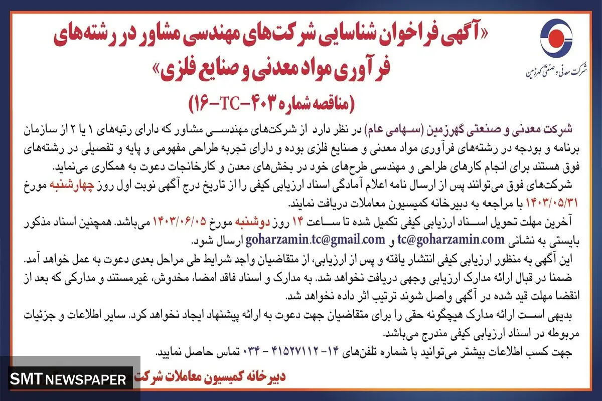 فراخوان شناسایی شرکت های مهندسی مشاور در رشته های فرآوری مواد معدنی و صنایع فلزی شرکت معدنی و صنعتی گهرزمین