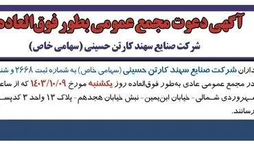دعوت مجمع عمومی بطور فوق العاده شرکت صنایع سهند کارتن حسینی 