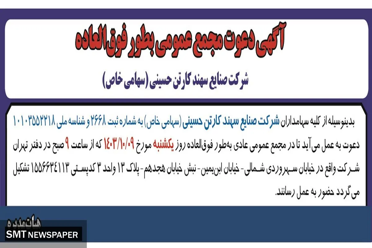 دعوت مجمع عمومی بطور فوق العاده شرکت صنایع سهند کارتن حسینی 