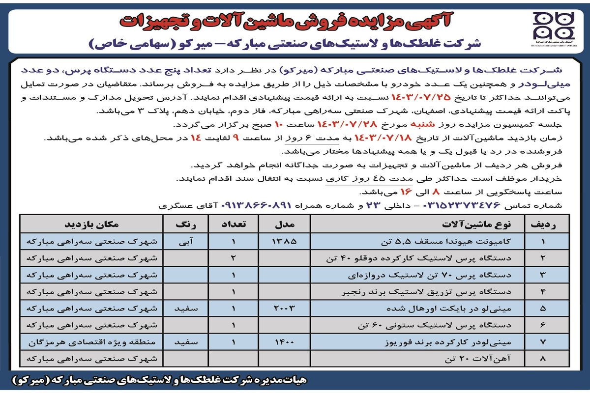 مزایده فروش ماشین آلات و تجهیزات شرکت غلطک ها و لاستیک های صنعتی مبارکه - میرکو