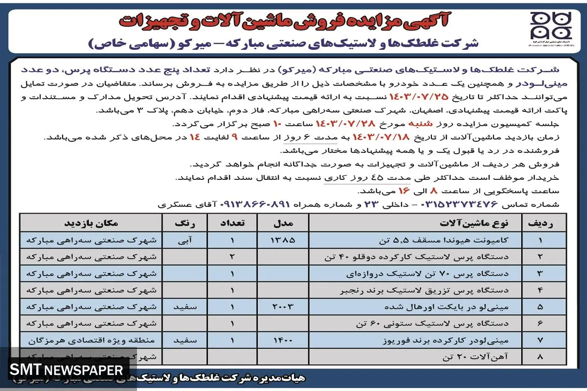مزایده فروش ماشین آلات و تجهیزات شرکت غلطک ها و لاستیک های صنعتی مبارکه - میرکو