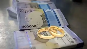 میزان پرداخت وام ازدواج و فرزندآوری از ۱۳۶ همت فراتر رفت