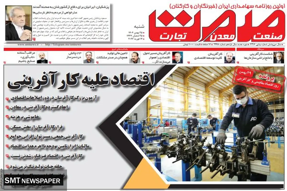 روزنامه صمت شنبه ۲۵ بهمن ۱۴۰۴ 
