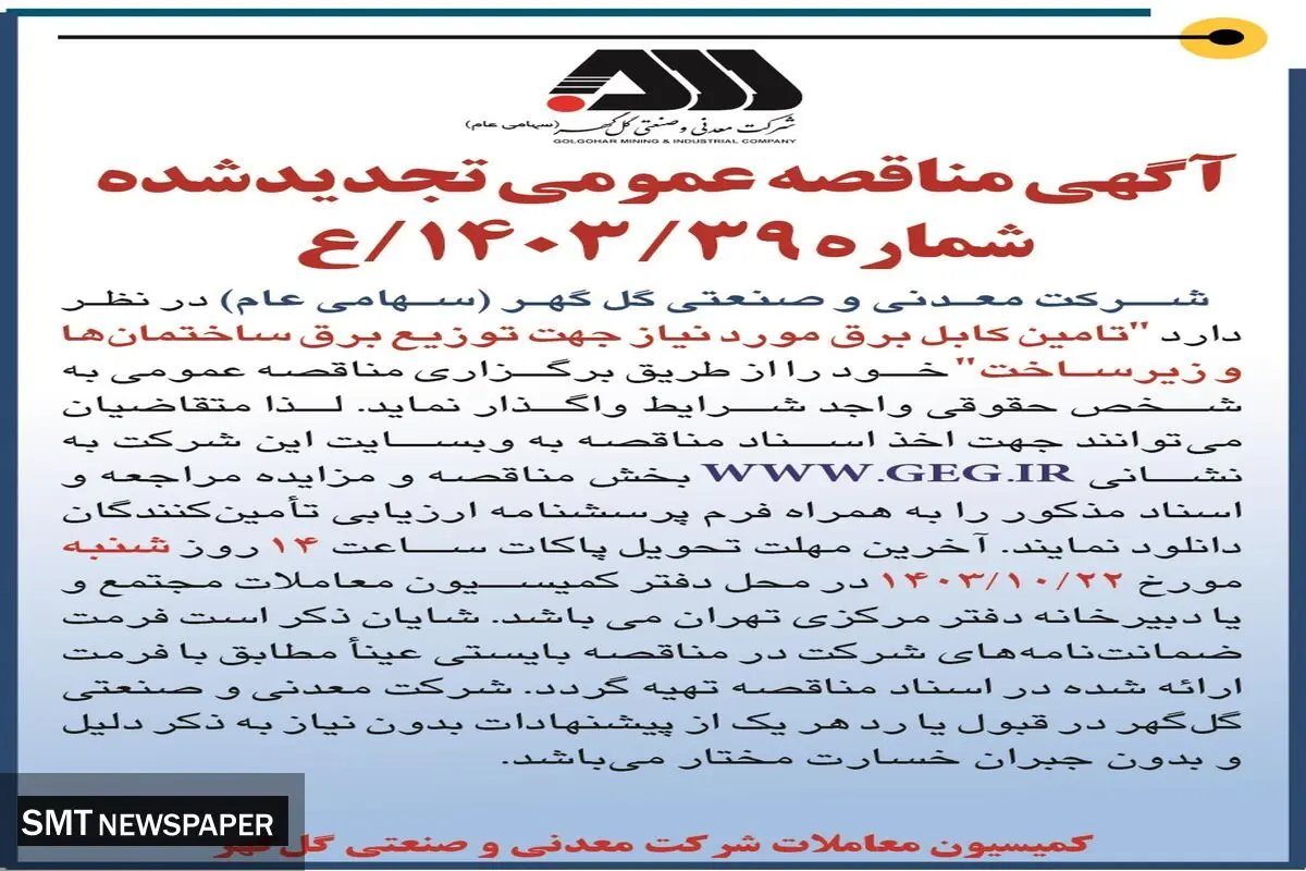 مناقصه عمومی تجدید شده واگذاری تامین کابل برق مورد نیاز جهت توزیع برق ساختمان ها و زیرساخت شرکت معدنی و صنعتی گل گهر
