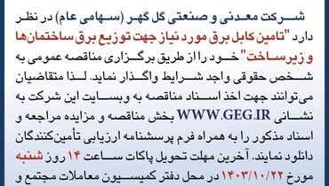 مناقصه عمومی تجدید شده واگذاری تامین کابل برق مورد نیاز جهت توزیع برق ساختمان ها و زیرساخت شرکت معدنی و صنعتی گل گهر