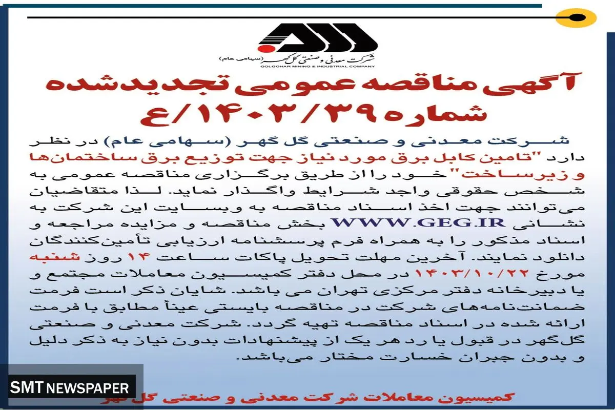 مناقصه عمومی تجدید شده واگذاری تامین کابل برق مورد نیاز جهت توزیع برق ساختمان ها و زیرساخت شرکت معدنی و صنعتی گل گهر