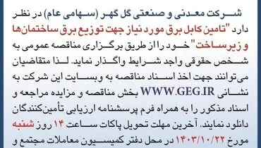 مناقصه عمومی تجدید شده واگذاری تامین کابل برق مورد نیاز جهت توزیع برق ساختمان ها و زیرساخت شرکت معدنی و صنعتی گل گهر