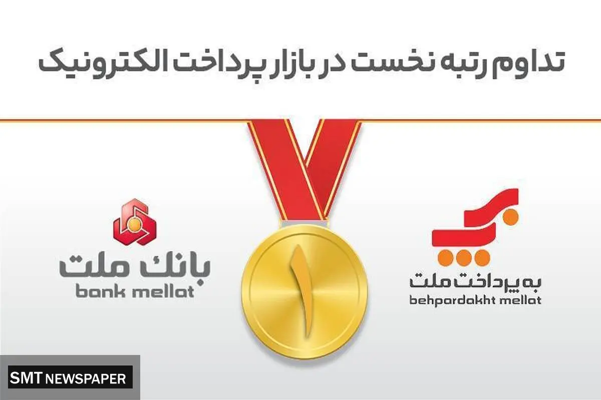 تداوم رتبه نخست بانک ملت و شرکت به‌پرداخت ملت در بازار پرداخت الکترونیک