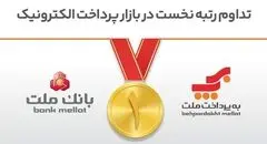 تداوم رتبه نخست بانک ملت و شرکت به‌پرداخت ملت در بازار پرداخت الکترونیک