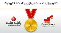 تداوم رتبه نخست بانک ملت و شرکت به‌پرداخت ملت در بازار پرداخت الکترونیک