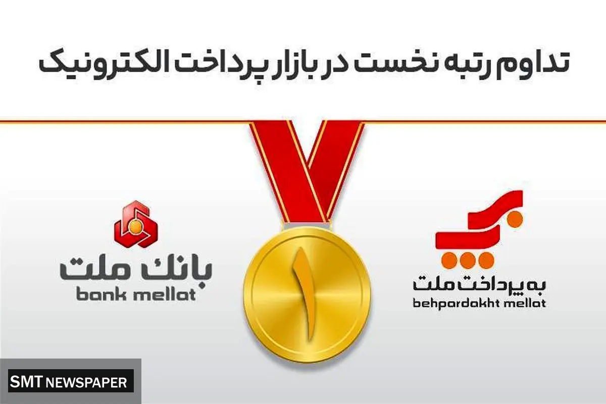 تداوم رتبه نخست بانک ملت و شرکت به‌پرداخت ملت در بازار پرداخت الکترونیک
