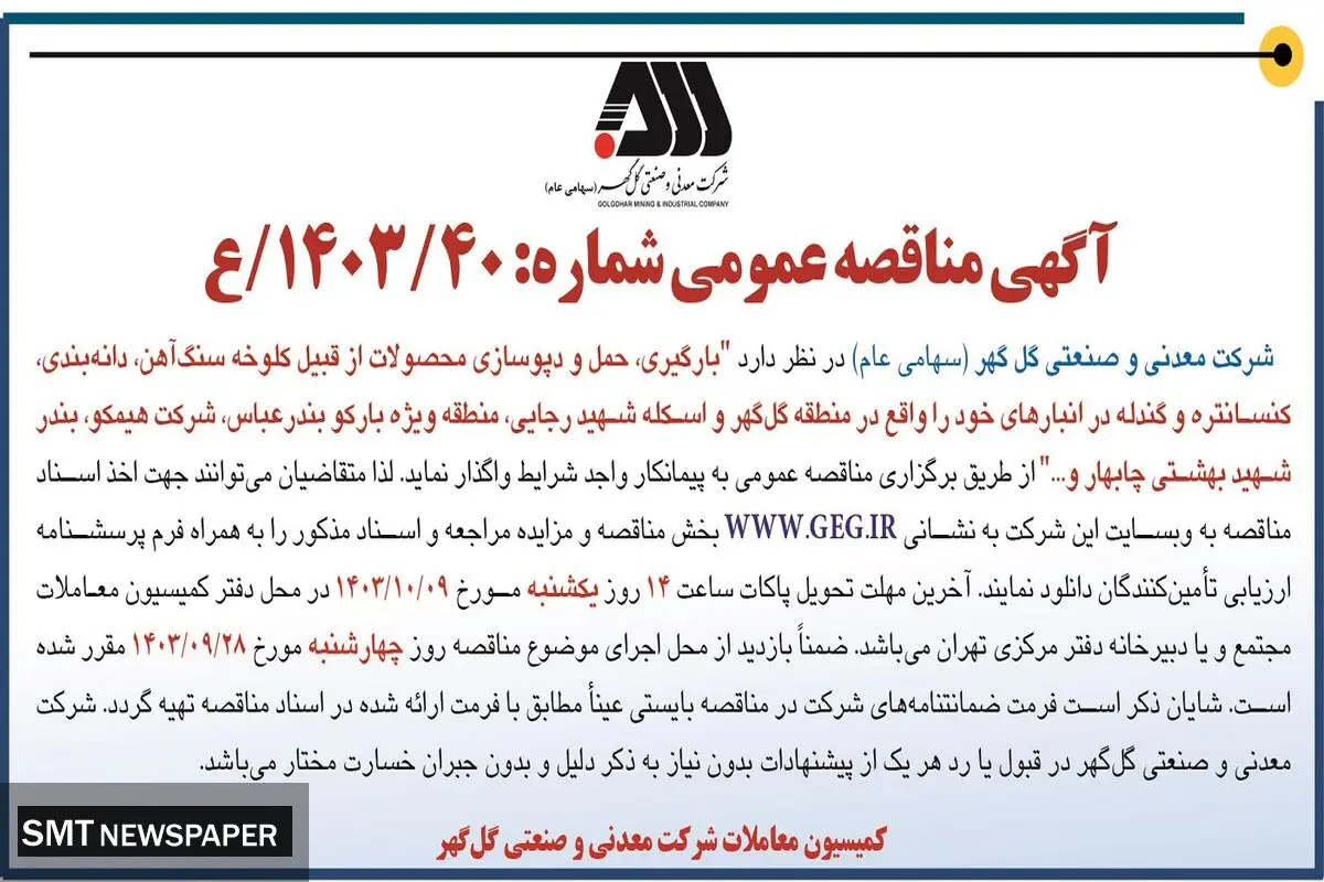 مناقصه عمومی واگذاری به پیمانکار واجد شرایط جهت بارگیری، حمل و دپوسازی محصولات از قبیل کلوخه سنگ آهن، دانه بندی، کنسانتره و گندله در انبارهای شرکت معدنی و صنعتی گل گهر