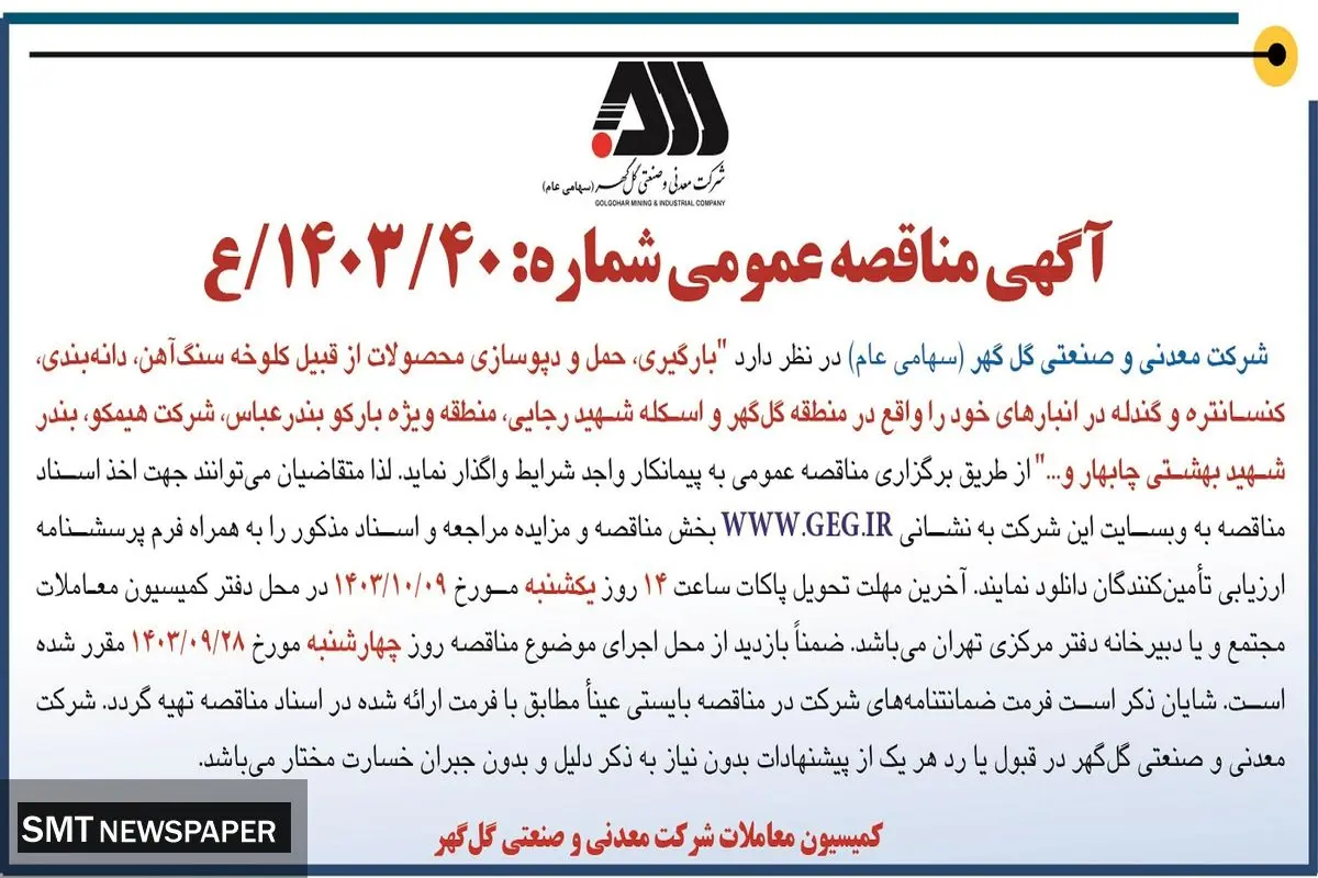 مناقصه عمومی واگذاری به پیمانکار واجد شرایط جهت بارگیری، حمل و دپوسازی محصولات از قبیل کلوخه سنگ آهن، دانه بندی، کنسانتره و گندله در انبارهای شرکت معدنی و صنعتی گل گهر