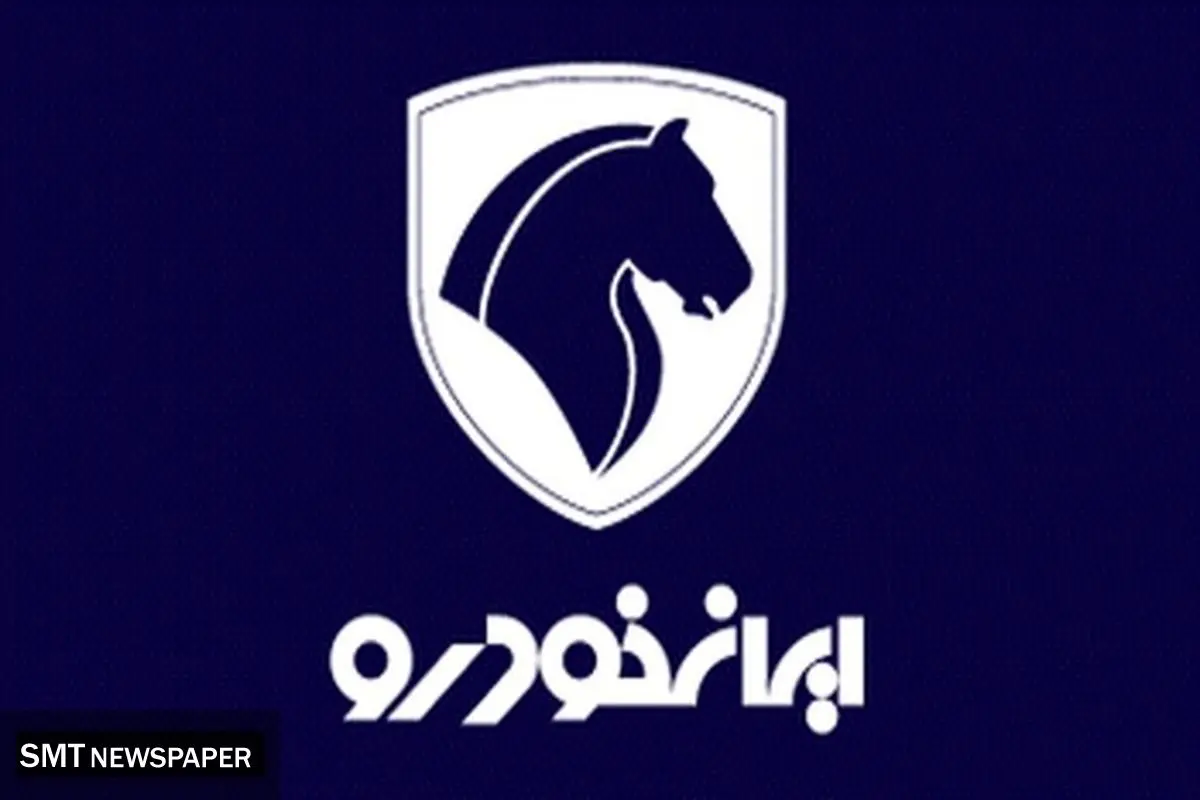قرعه‌کشی پرشور ایران‌خودرو مهر ۱۴۰۴