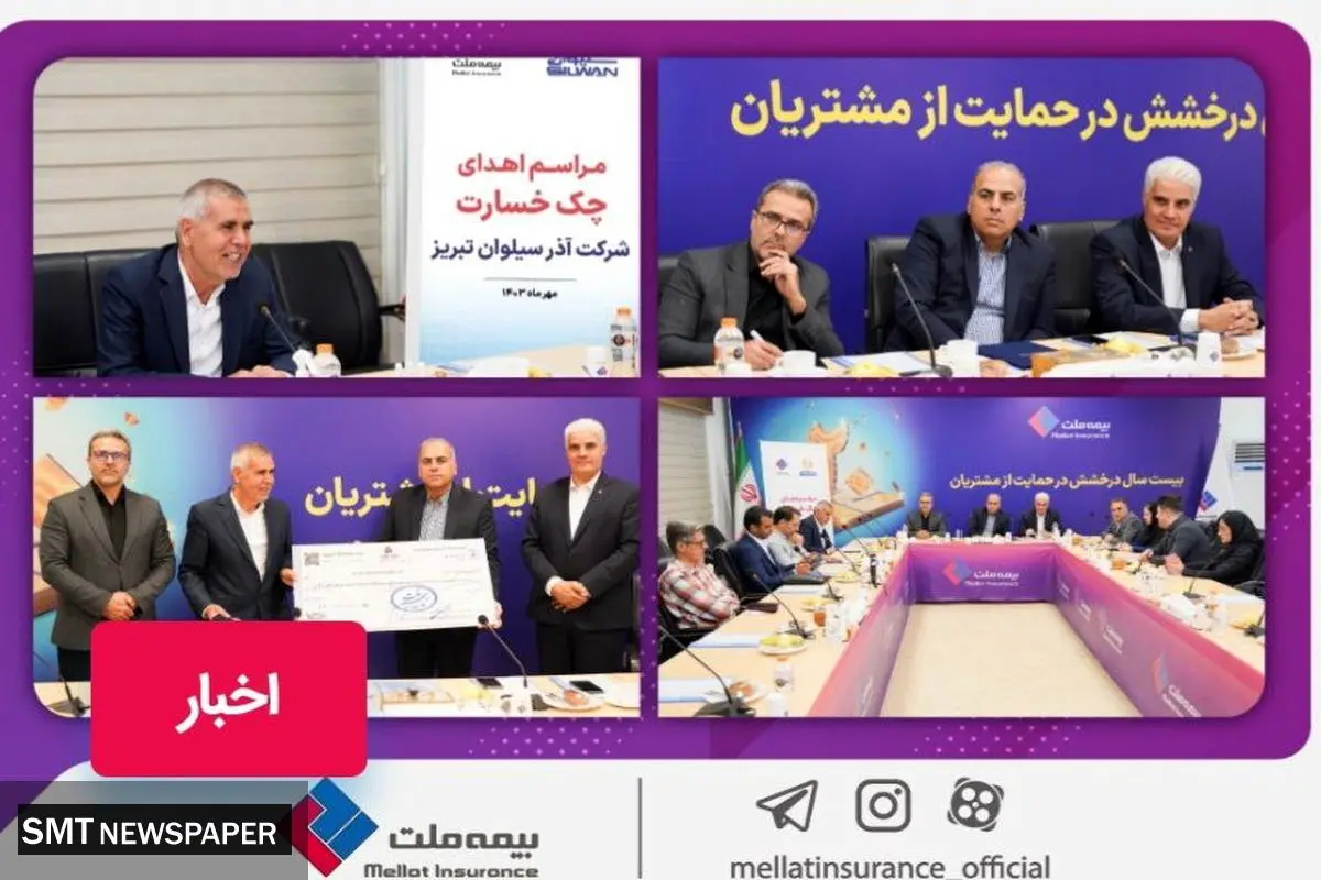 پرداخت خسارت ۱۲۰۰ میلیارد ریالی بیمه ملت به کارخانه آذر سیلوان