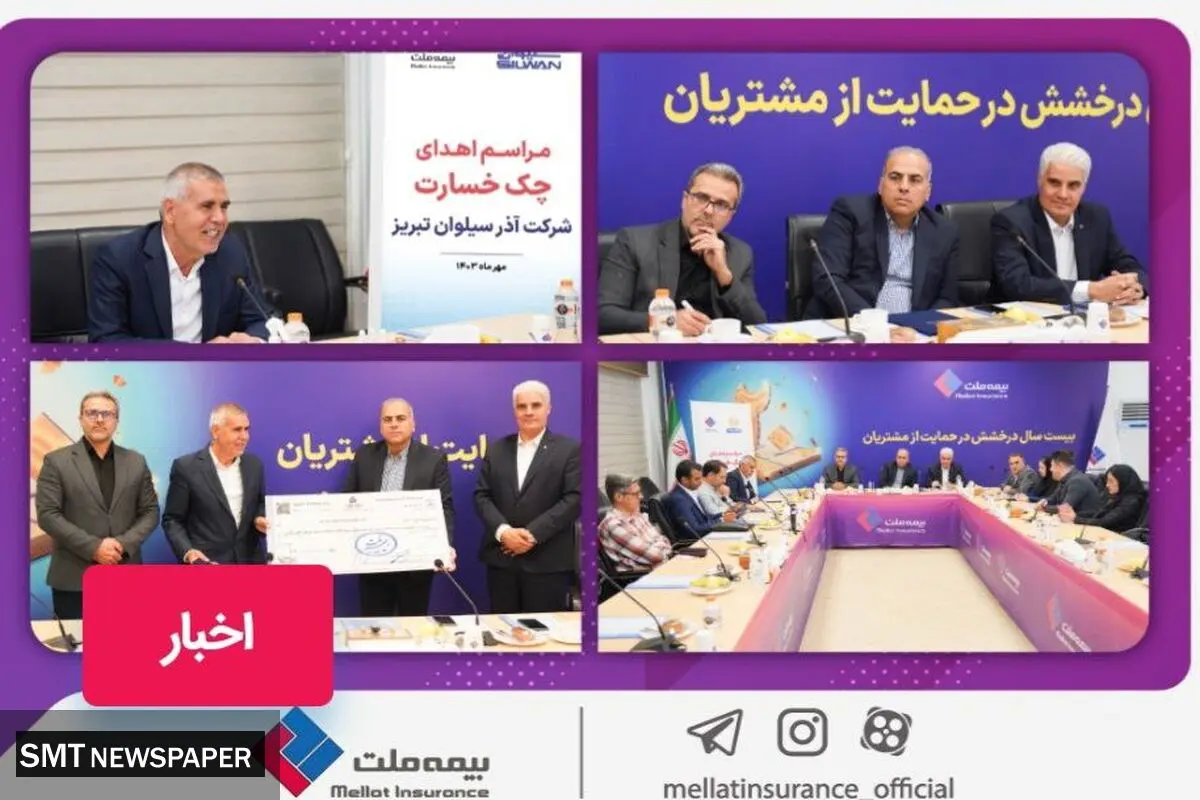 پرداخت خسارت ۱۲۰۰ میلیارد ریالی بیمه ملت به کارخانه آذر سیلوان