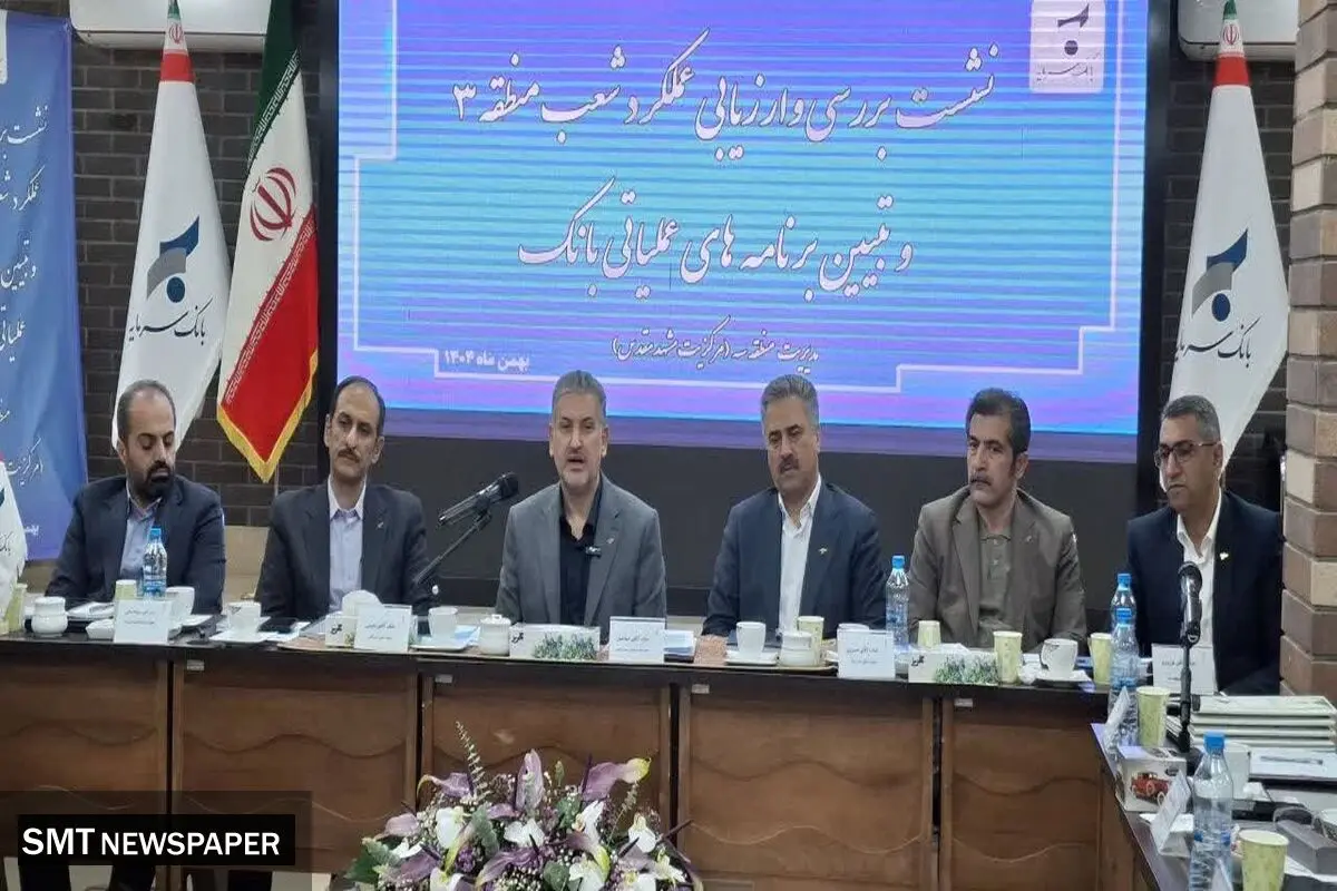 جذب و تجهیز منابع در صدر وظایف و اولویت های شعب و مناطق بانک سرمایه است