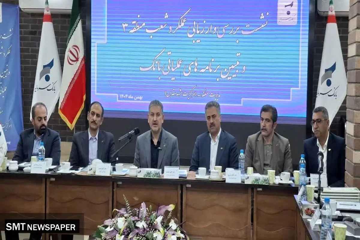 جذب و تجهیز منابع در صدر وظایف و اولویت های شعب و مناطق بانک سرمایه است