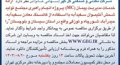 مناقصه عمومی ارائه خدمات مدیریت پیمان( MC ) شرکت گل گهر