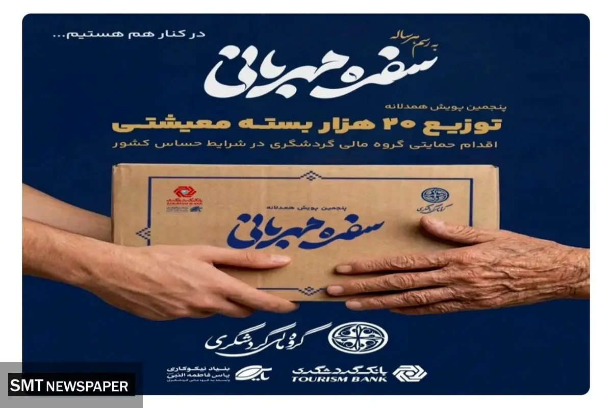توزیع ۲۰ هزار بسته معیشتی در پویش «سفره مهربانی»