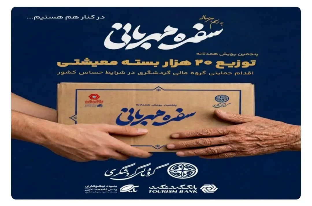 توزیع ۲۰ هزار بسته معیشتی در پویش «سفره مهربانی»