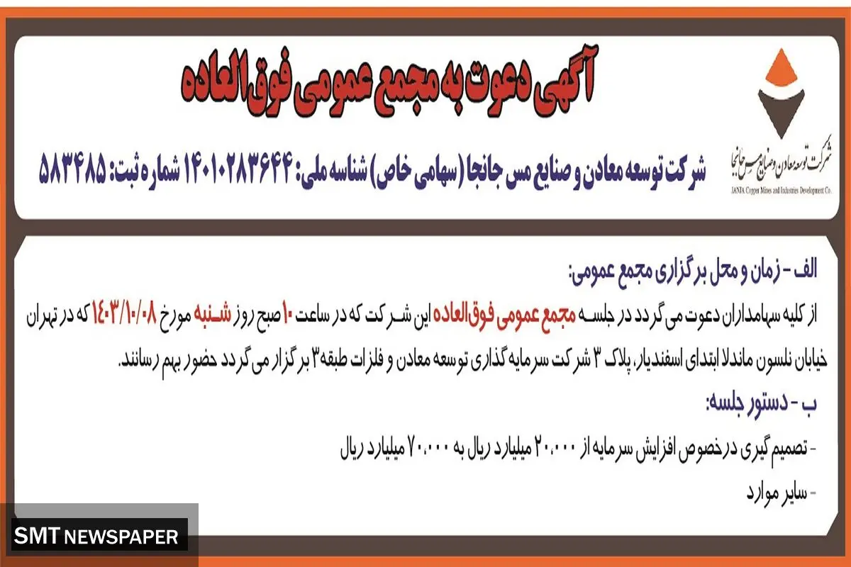 آگهی دعوت به مجمع عمومی فوق العاده شرکت توسعه معادن و صنایع مس جانجا