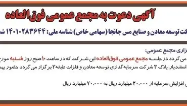 آگهی دعوت به مجمع عمومی فوق العاده شرکت توسعه معادن و صنایع مس جانجا