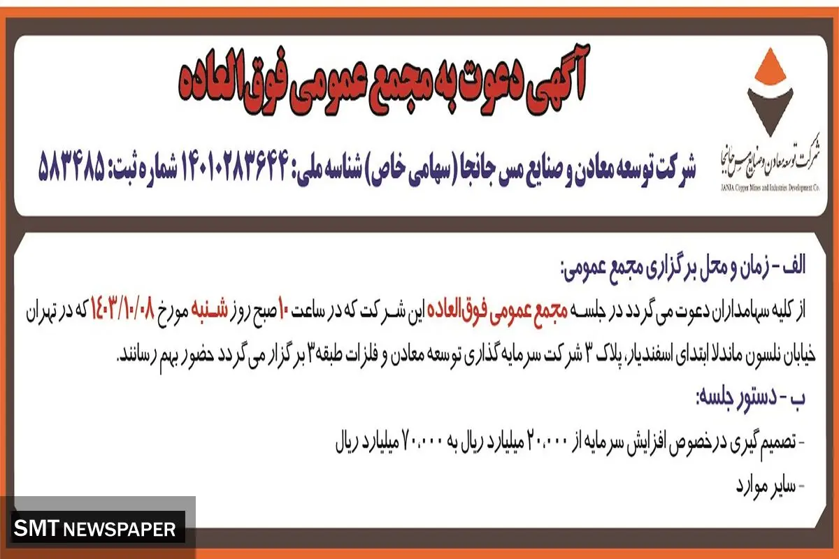 آگهی دعوت به مجمع عمومی فوق العاده شرکت توسعه معادن و صنایع مس جانجا