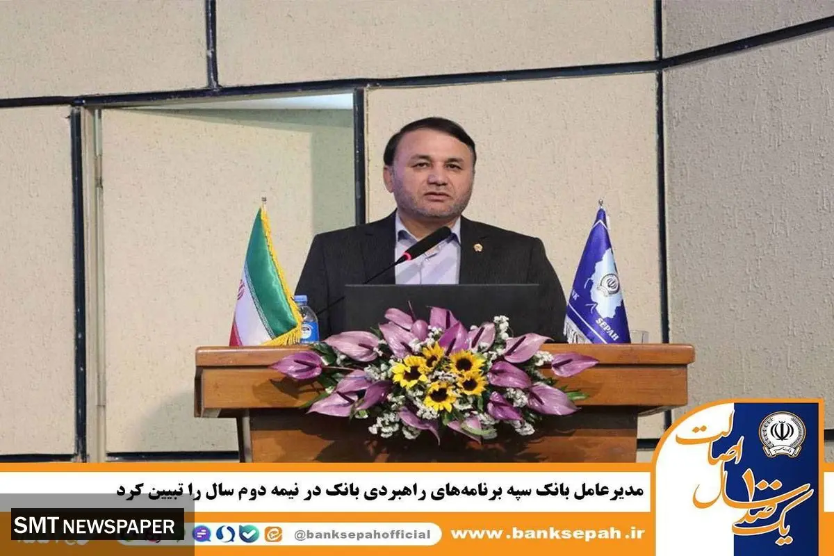 مدیرعامل بانک سپه برنامه‌های راهبردی بانک در نیمه دوم سال را تبیین کرد