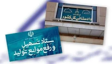 حمایت تمام قد قوه قضائیه از بخش تولید/ دادستان کل کشور بر «لازم‌الاجرا بودن مصوبات ستاد تسهیل و رفع موانع تولید» ابرام کرد