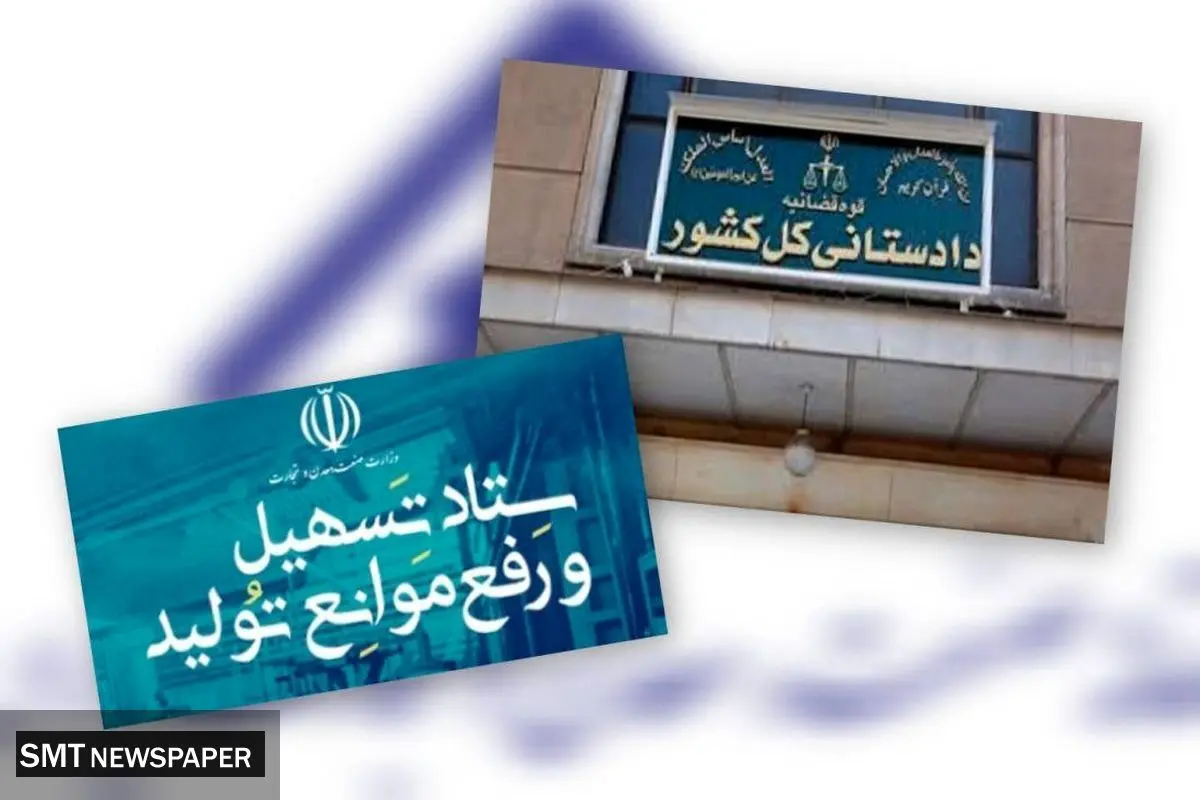 حمایت تمام قد قوه قضائیه از بخش تولید/ دادستان کل کشور بر «لازم‌الاجرا بودن مصوبات ستاد تسهیل و رفع موانع تولید» ابرام کرد