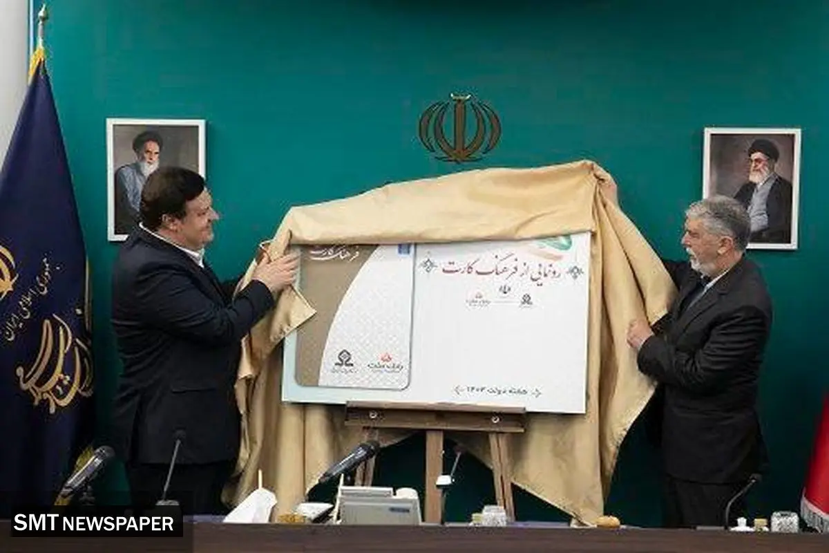 رونمایی از "فرهنگکارت" با حضور وزیر ارشاد و مدیرعامل بانک ملت