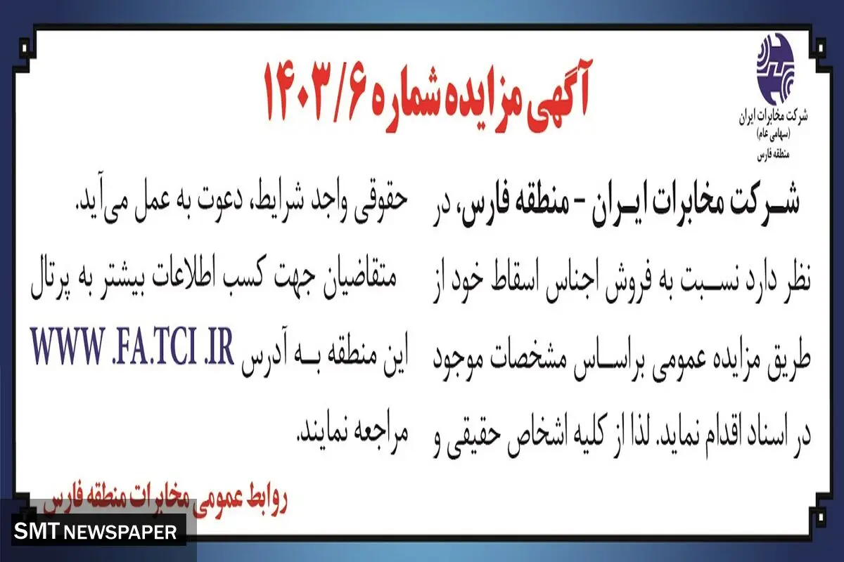 مزایده عمومی فروش اجناس اسقاط شرکت مخابرات ایران-منطقه فارس 