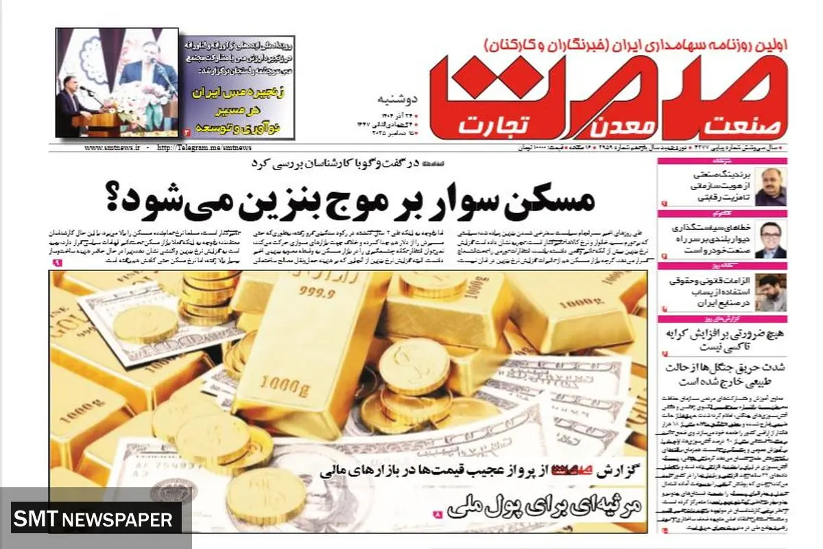 روزنامه صمت دوشنبه ۲۴ آذر ۱۴۰۴