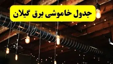 برنامه خاموشی برق گیلان اعلام شد |  سه شنبه ۱۶ اردیبهشت ۱۴۰۴