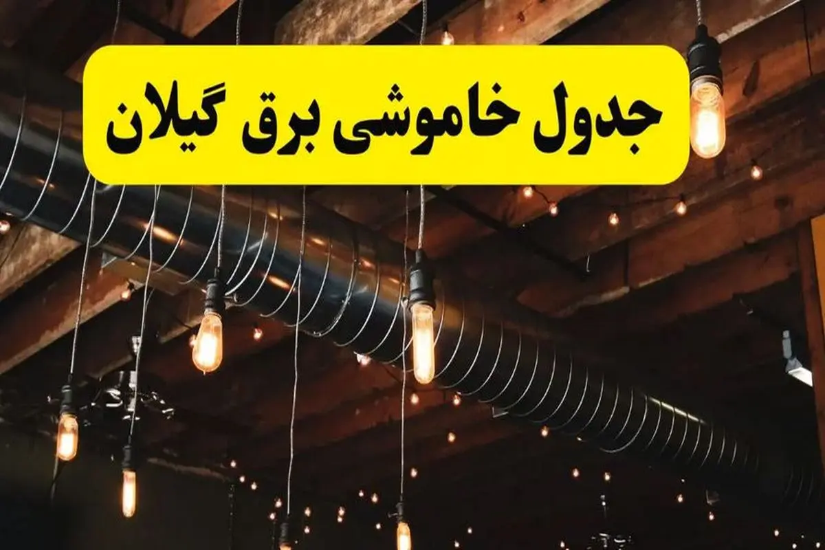 برنامه خاموشی برق گیلان اعلام شد | سه شنبه ۱۶ اردیبهشت ۱۴۰۴