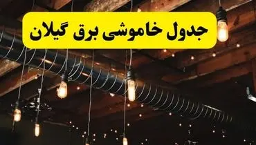 برنامه خاموشی برق گیلان اعلام شد |  سه شنبه ۱۶ اردیبهشت ۱۴۰۴