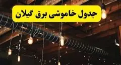 جدول قطع برق تهران ۶ خرداد ۱۴۰۴ | مناطق گروه بندی شدند