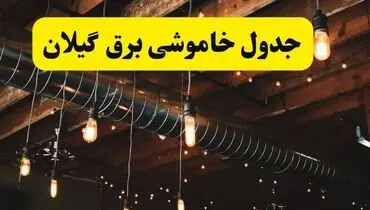 جدول قطع برق تهران ۶ خرداد ۱۴۰۴ | مناطق گروه بندی شدند