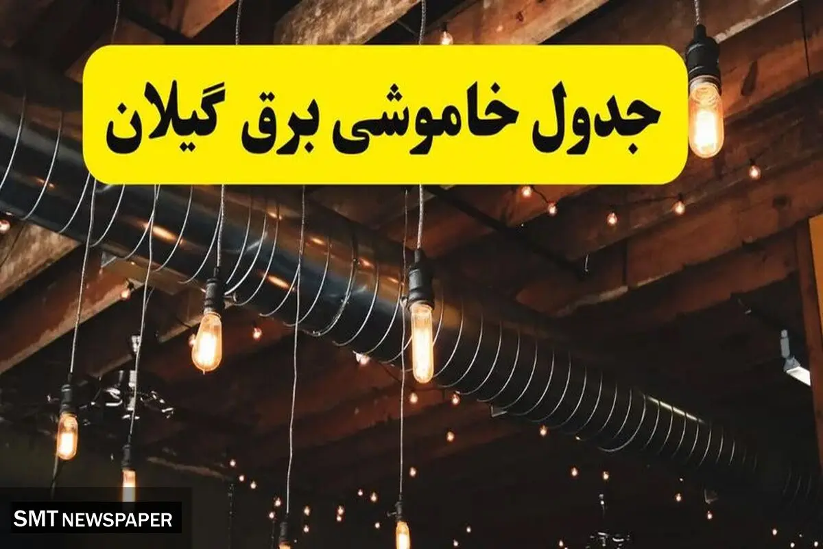 جدول قطع برق تهران ۶ خرداد ۱۴۰۴ | مناطق گروه بندی شدند