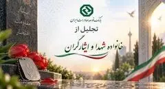 تجلیل از ایثارگران و خانواده معظم شهید سردار سرلشکر حسین سلامی توسط بانک توسعه صادرات ایران